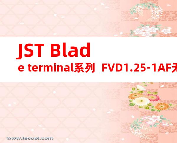 JST Blade terminal系列  FVD1.25-1AF无焊端子产品规格书